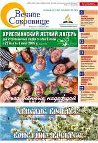 газета Вечное сокровище, 2009 год, 1 номер
