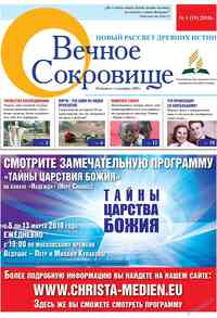 газета Вечное сокровище, 2010 год, 1 номер