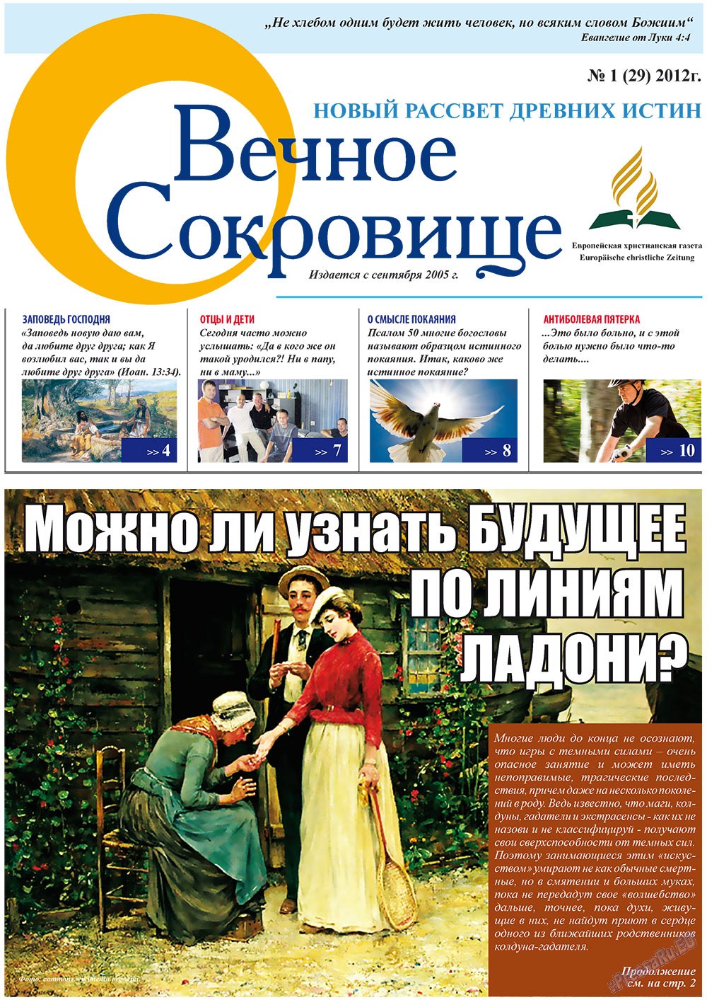 Вечное сокровище (газета). 2012 год, номер 1, стр. 1