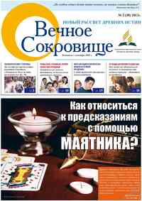газета Вечное сокровище, 2012 год, 2 номер