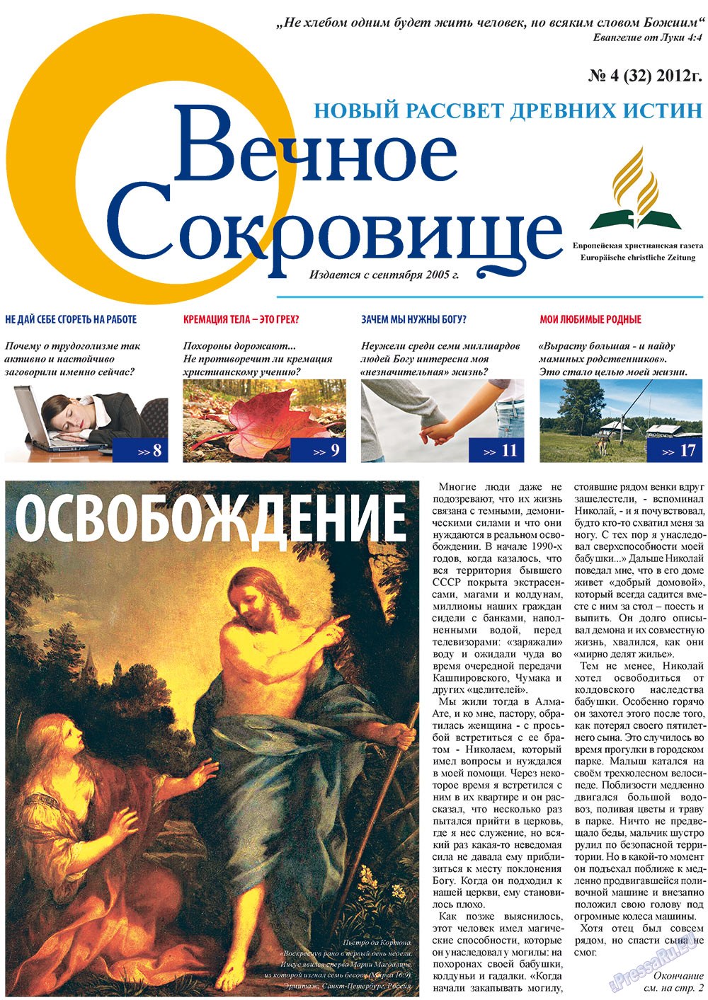 Вечное сокровище (газета). 2012 год, номер 4, стр. 1