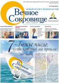 газета Вечное сокровище, 2012 год, 5 номер