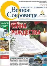 газета Вечное сокровище, 2012 год, 6 номер