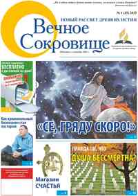 газета Вечное сокровище, 2013 год, 1 номер