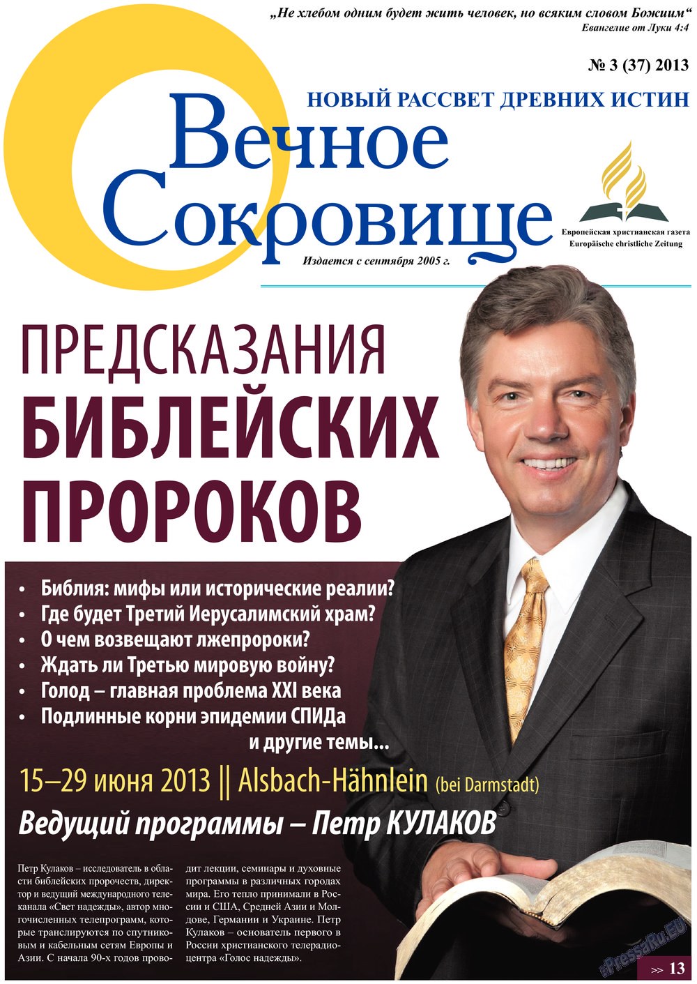 Вечное сокровище (газета). 2013 год, номер 3, стр. 1