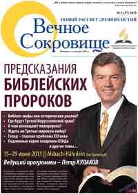 газета Вечное сокровище, 2013 год, 3 номер