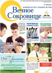 газета Вечное сокровище, 2013 год, 4 номер