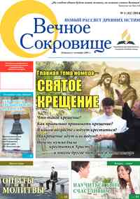 газета Вечное сокровище, 2014 год, 1 номер