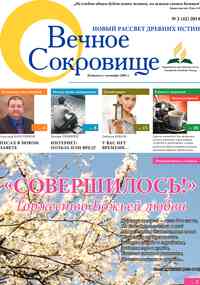 газета Вечное сокровище, 2014 год, 2 номер