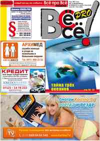 газета Все pro все, 2011 год, 3 номер