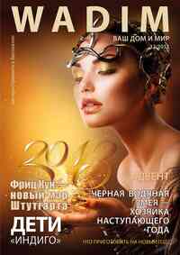 журнал Wadim, 2012 год, 12 номер