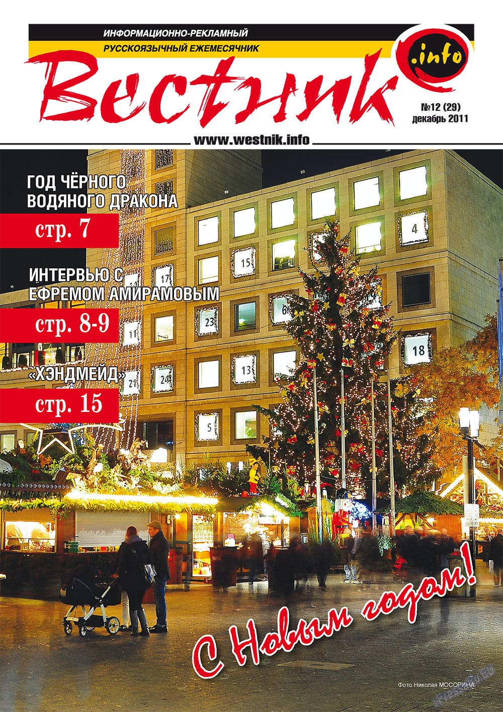 Westnik-info (Zeitschrift). 2011 Jahr, Ausgabe 12, Seite 1