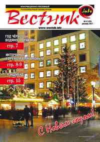 журнал Вестник-info, 2011 год, 12 номер