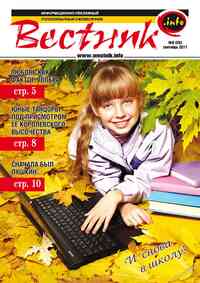журнал Вестник-info, 2011 год, 9 номер
