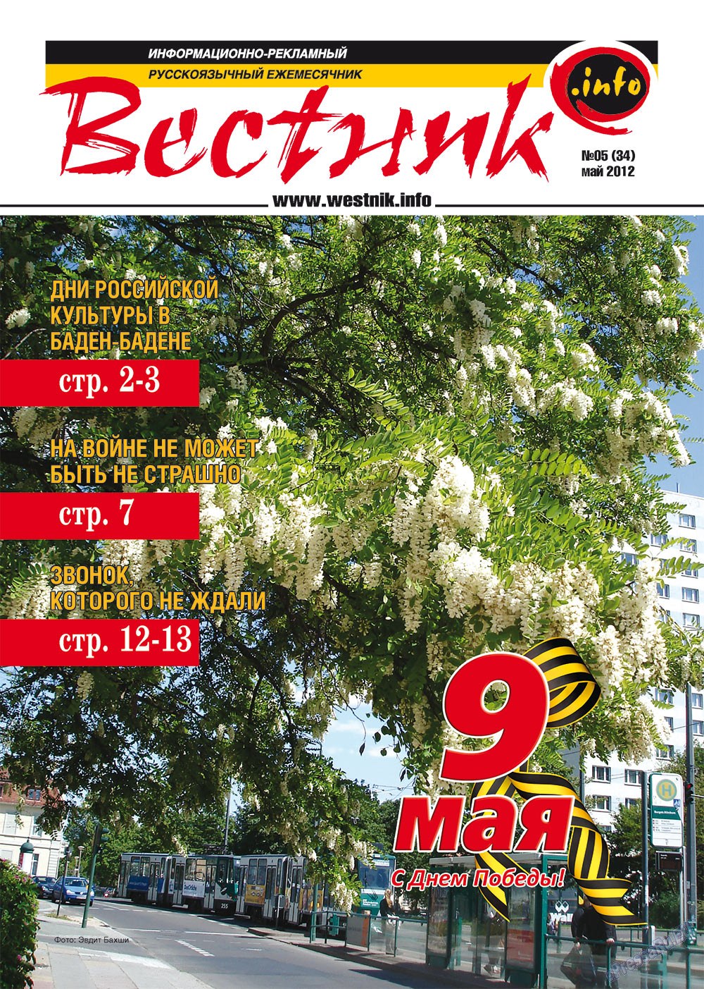 Westnik-info (Zeitschrift). 2012 Jahr, Ausgabe 5, Seite 1