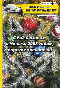 журнал Восточный курьер, 2007 год, 12 номер