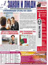 газета Закон и люди, 2012 год, 1 номер