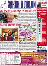 газета Закон и люди, 2012 год, 11 номер