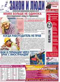 газета Закон и люди, 2012 год, 9 номер
