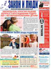 газета Закон и люди, 2013 год, 12 номер