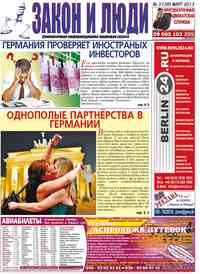 газета Закон и люди, 2013 год, 3 номер