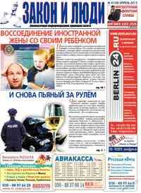 газета Закон и люди, 2013 год, 4 номер