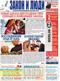 газета Закон и люди, 2013 год, 8 номер