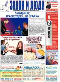 газета Закон и люди, 2014 год, 12 номер