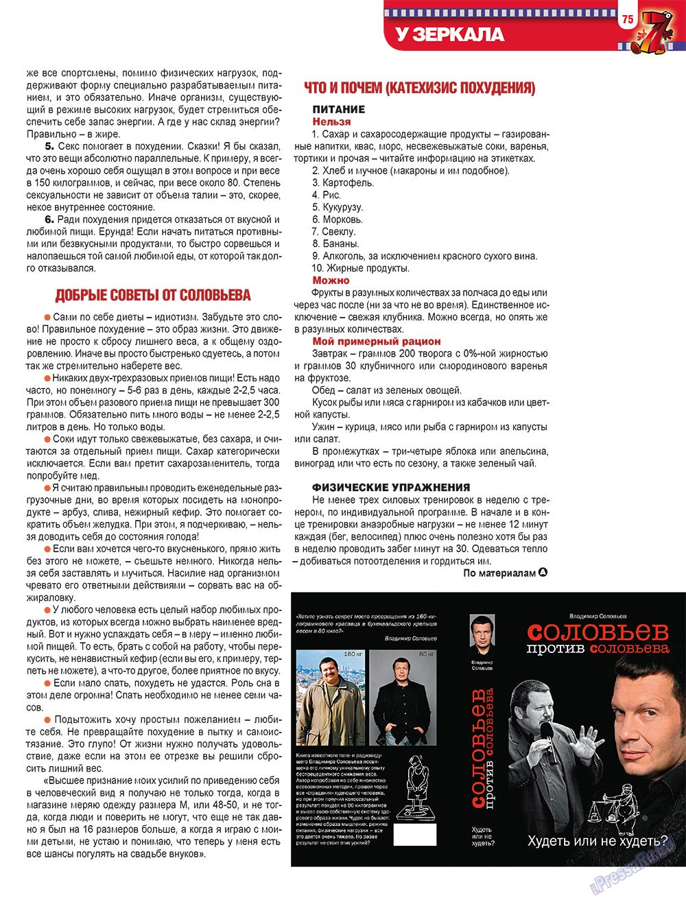 7плюс7я, журнал. 2009 №12 стр.75