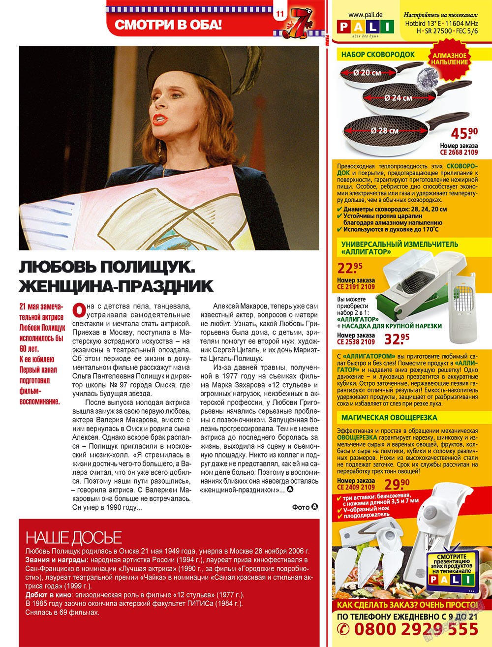 7плюс7я (журнал). 2009 год, номер 21, стр. 11