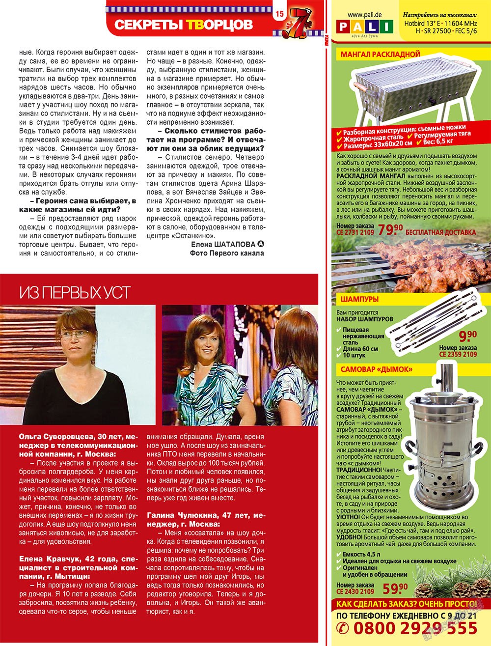 7плюс7я (журнал). 2009 год, номер 21, стр. 15
