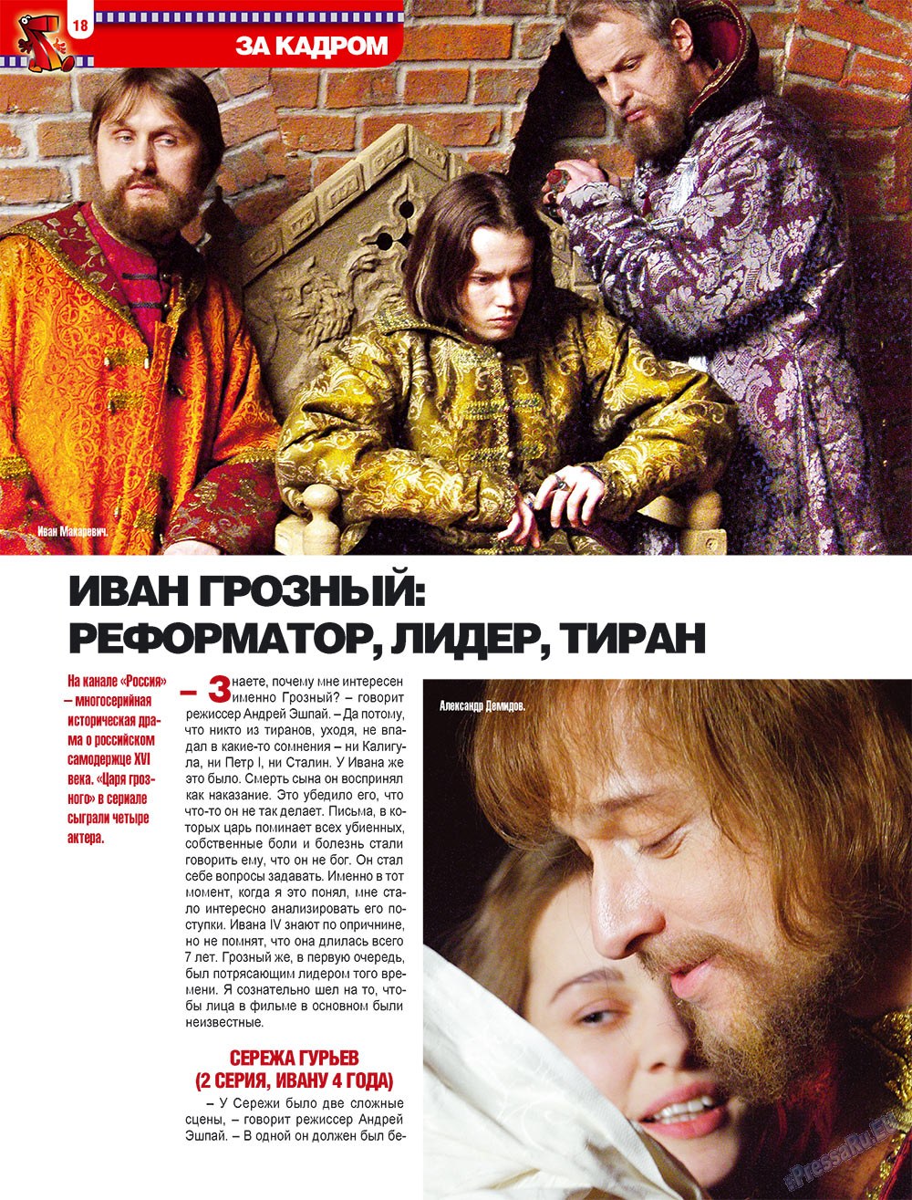 7плюс7я (журнал). 2009 год, номер 21, стр. 18
