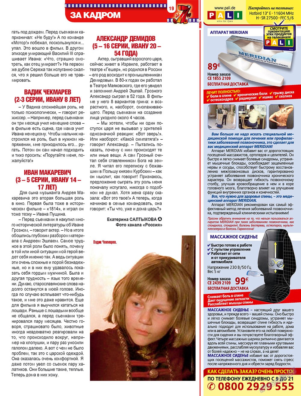 7плюс7я (журнал). 2009 год, номер 21, стр. 19
