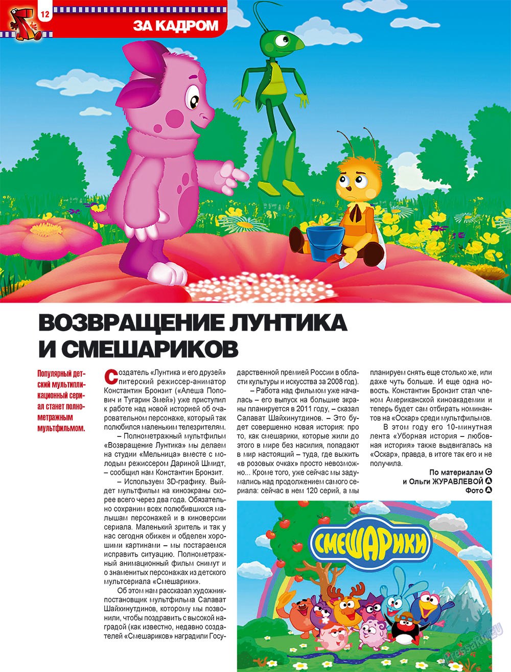 7плюс7я (журнал). 2009 год, номер 30, стр. 12