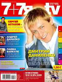 журнал 7плюс7я, 2009 год, 30 номер