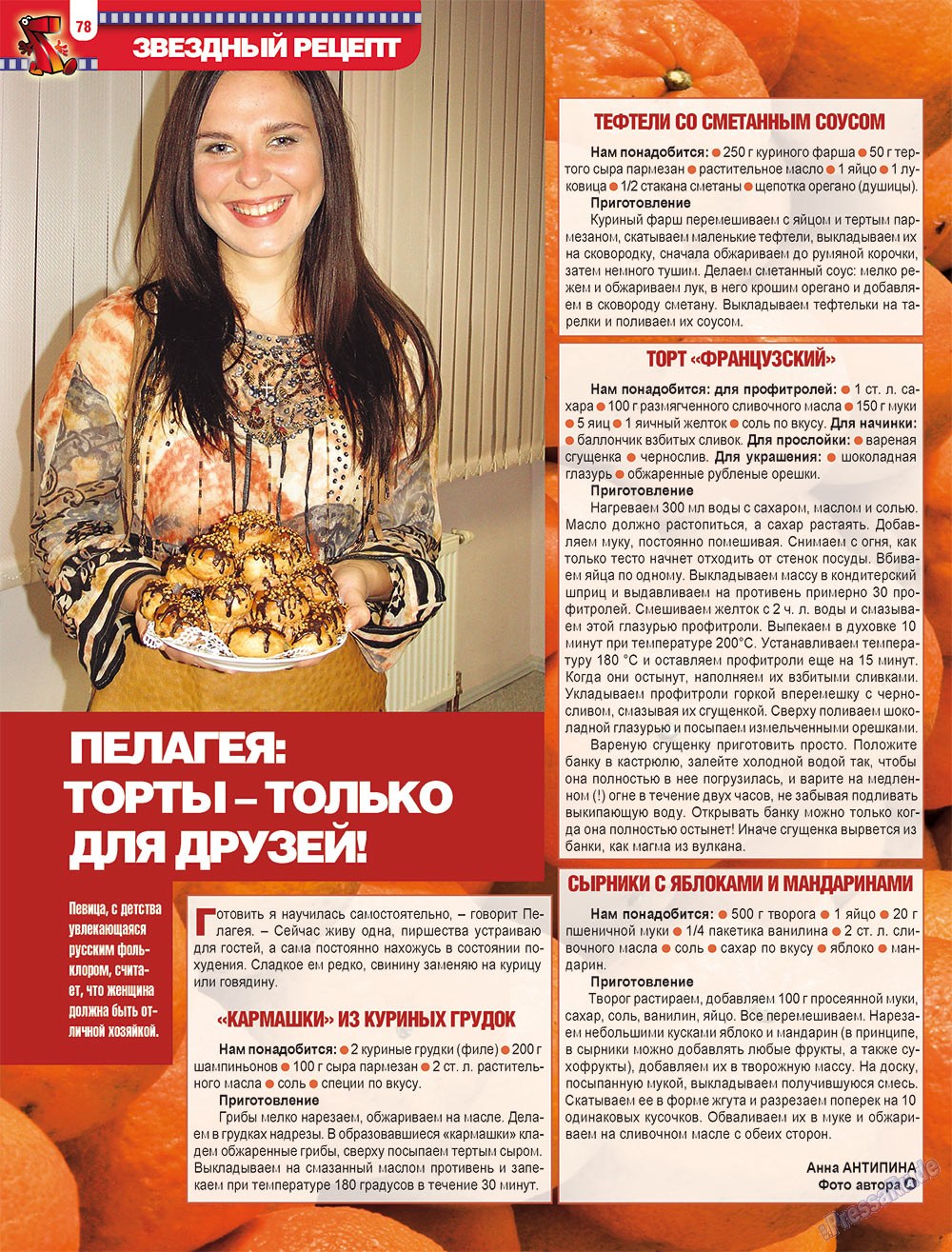 7плюс7я (журнал). 2009 год, номер 8, стр. 78
