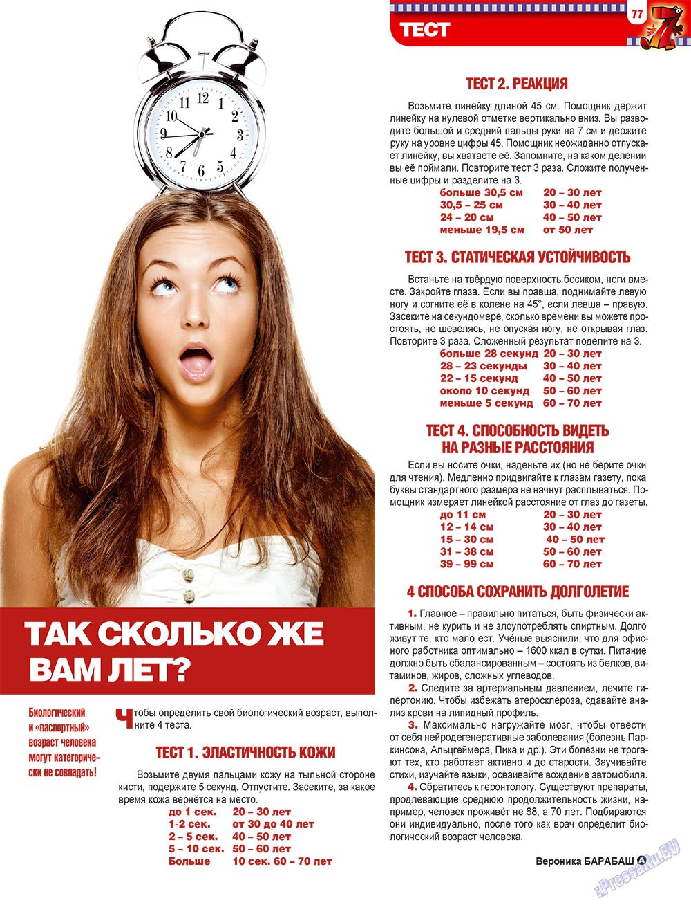 7плюс7я (журнал). 2010 год, номер 21, стр. 77