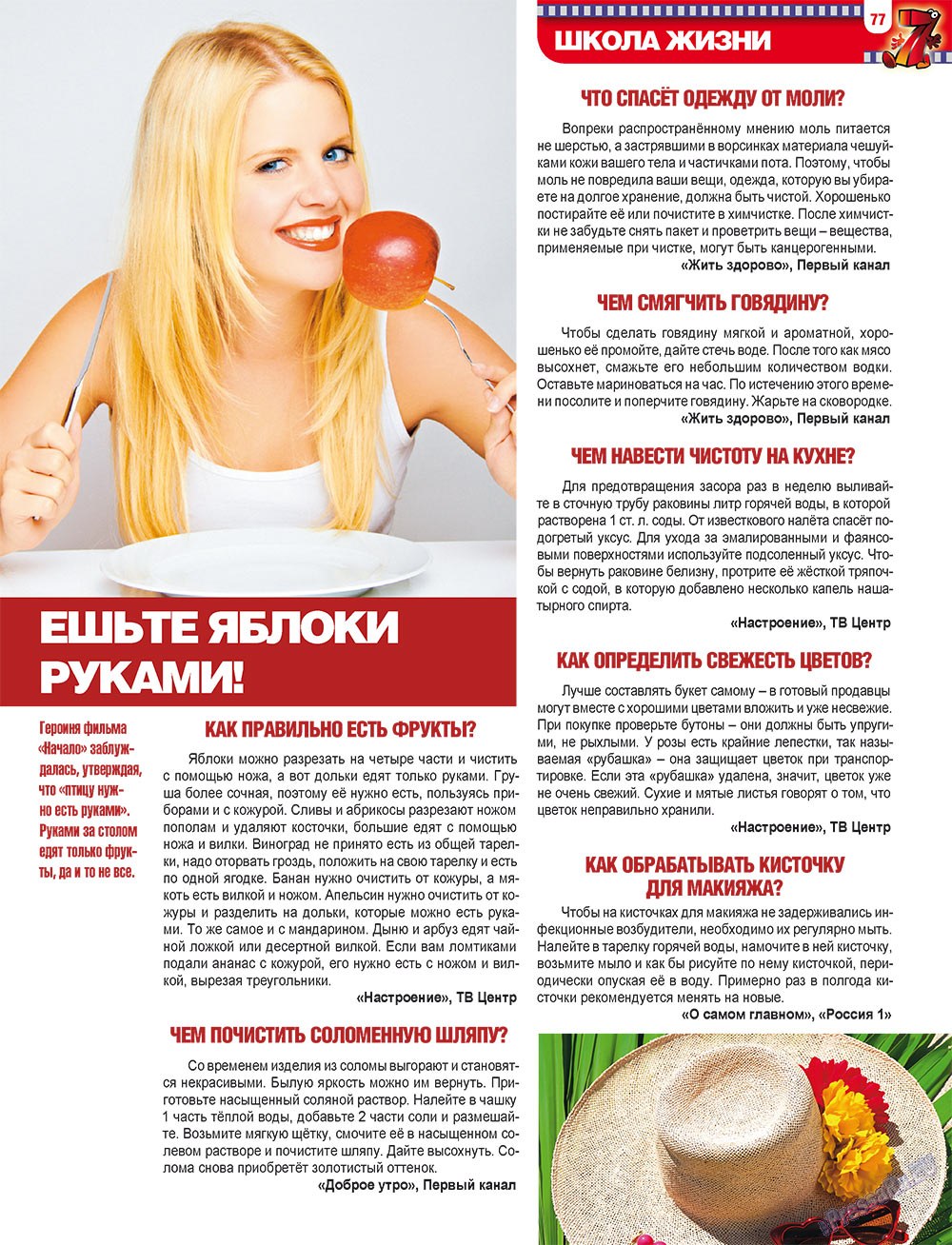 7плюс7я (журнал). 2010 год, номер 38, стр. 77