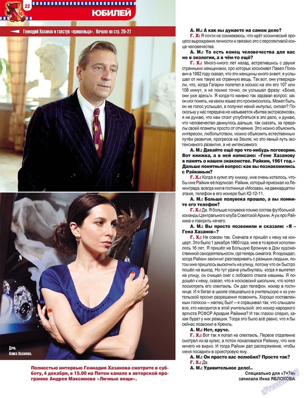 7плюс7я (журнал). 2010 год, номер 47, стр. 22