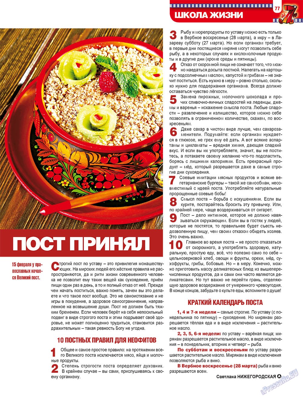 7плюс7я (журнал). 2010 год, номер 8, стр. 77