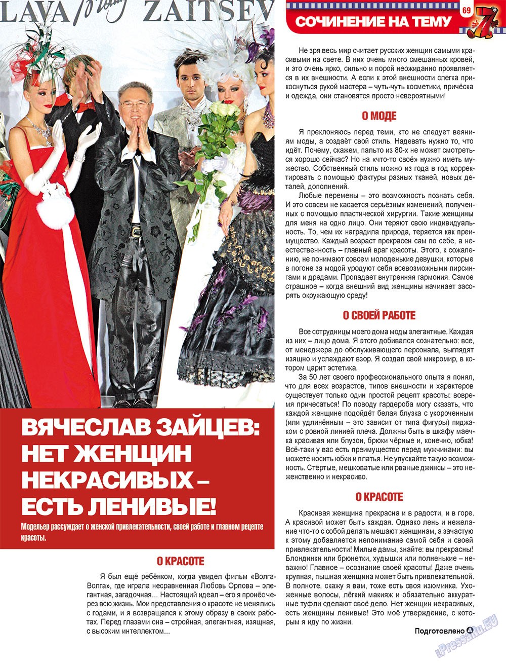 7плюс7я (журнал). 2012 год, номер 17, стр. 69