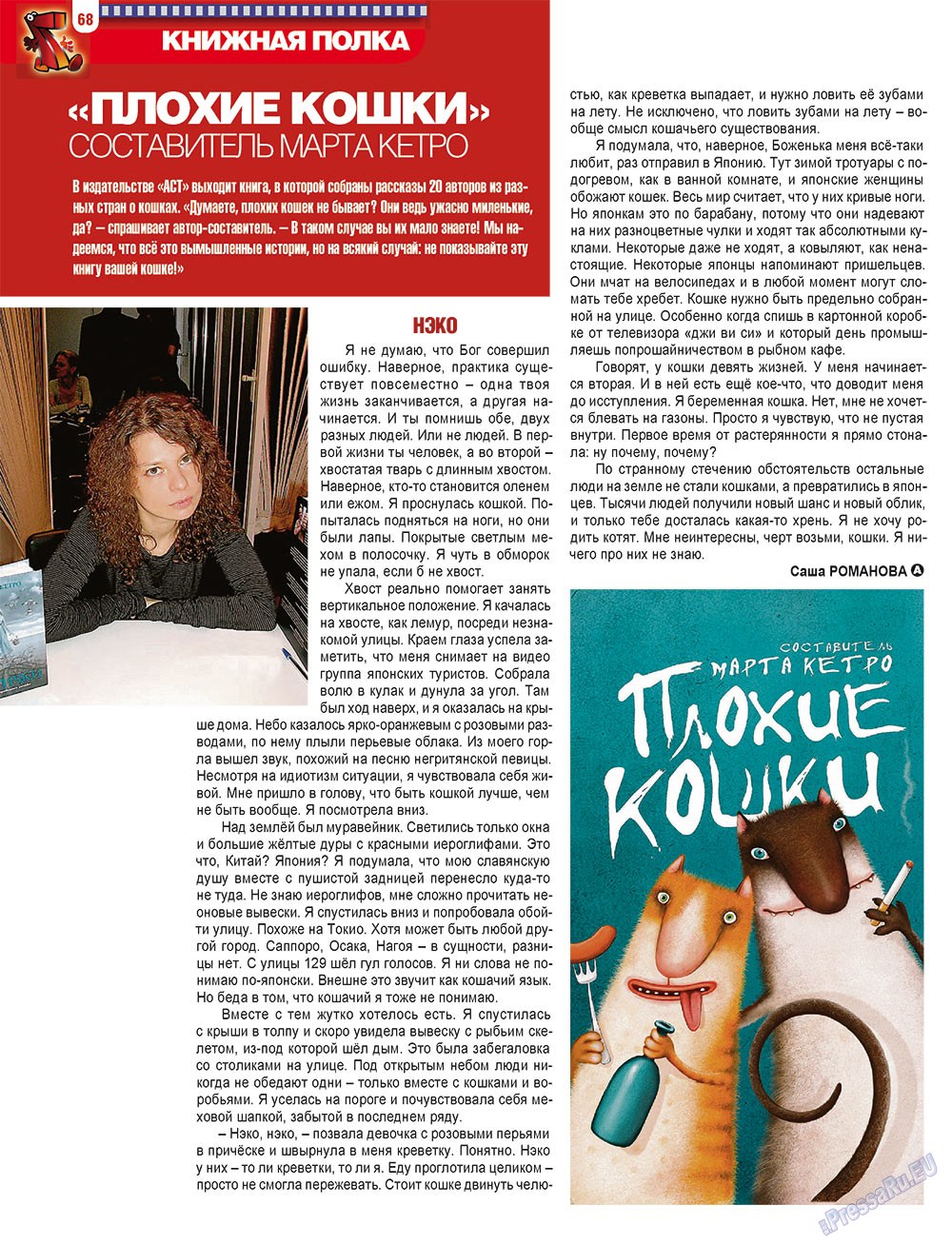 7плюс7я (журнал). 2012 год, номер 30, стр. 68