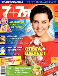 журнал 7плюс7я, 2014 год, 52 номер