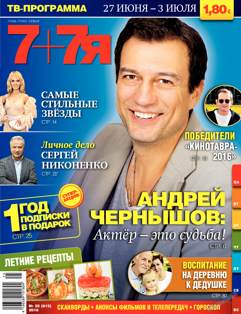 7плюс7я, журнал. 2016 №25 стр.1