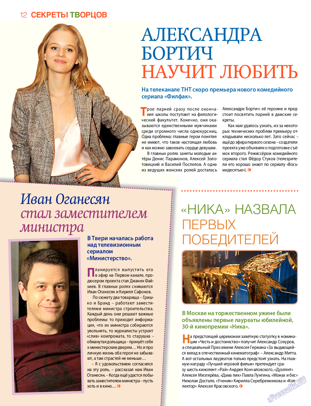 7плюс7я, журнал. 2017 №12 стр.12