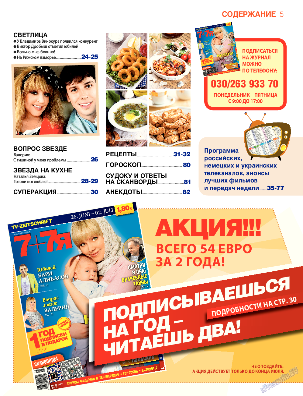 7плюс7я, журнал. 2017 №25 стр.5