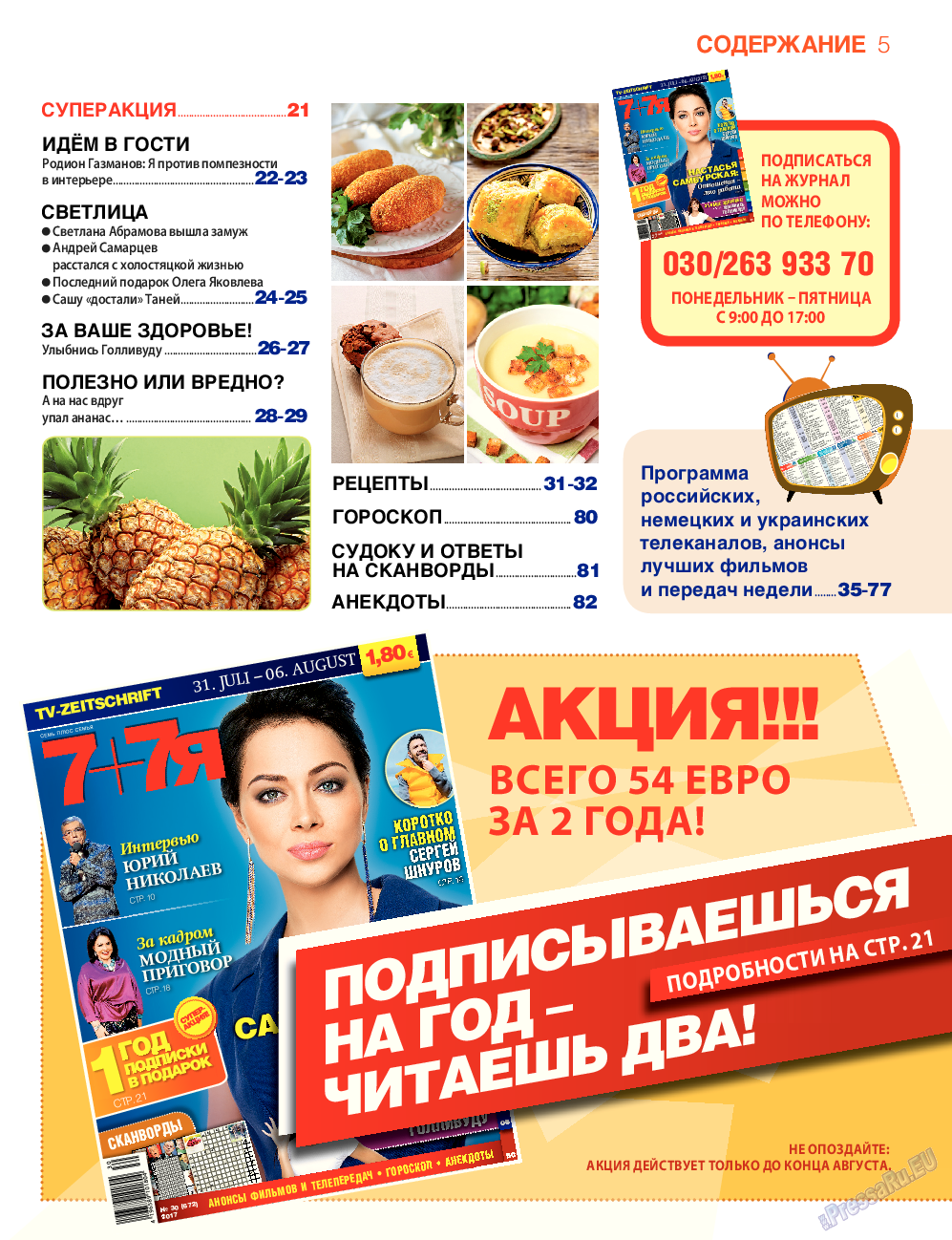 7плюс7я, журнал. 2017 №30 стр.5
