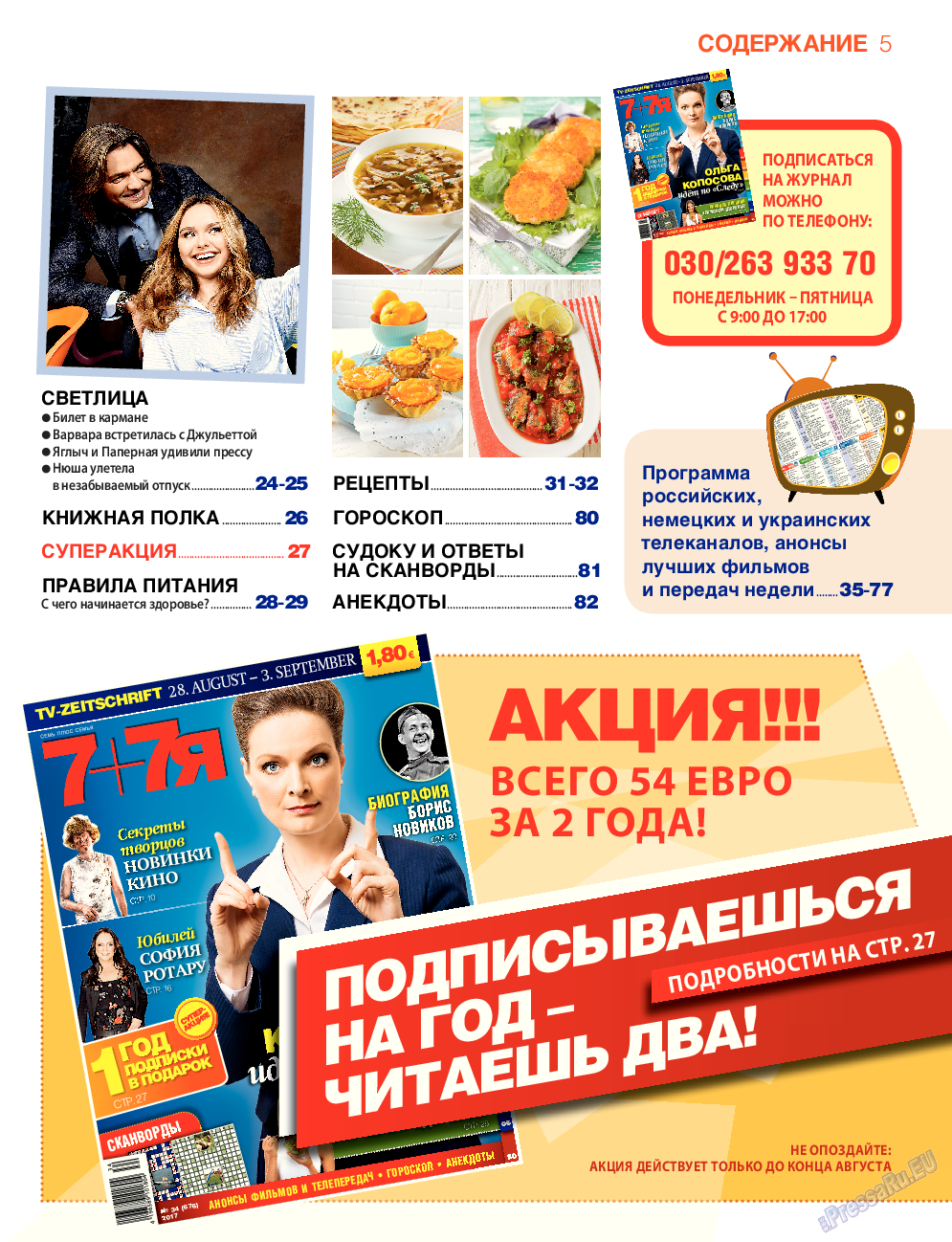 7плюс7я, журнал. 2017 №34 стр.5