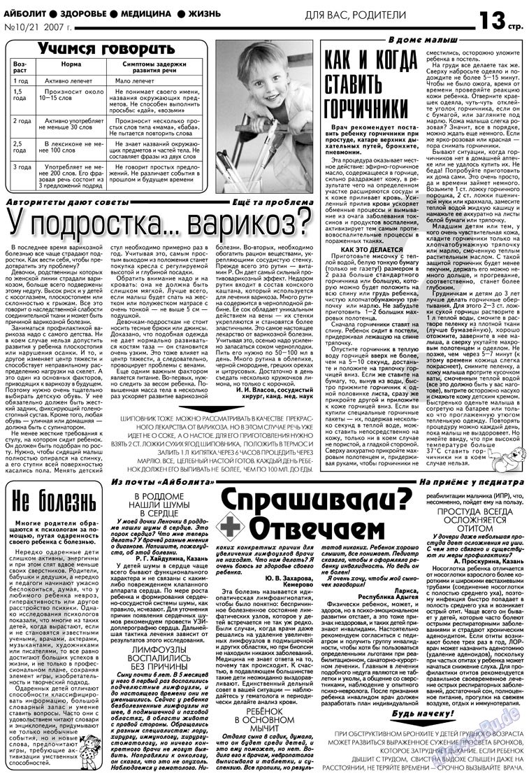АйБолит (газета). 2007 год, номер 10, стр. 13