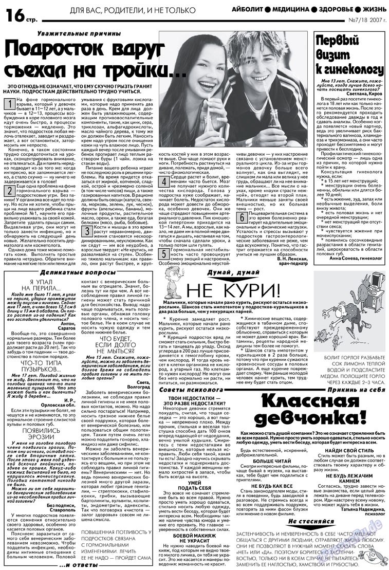 АйБолит (газета). 2007 год, номер 7, стр. 16